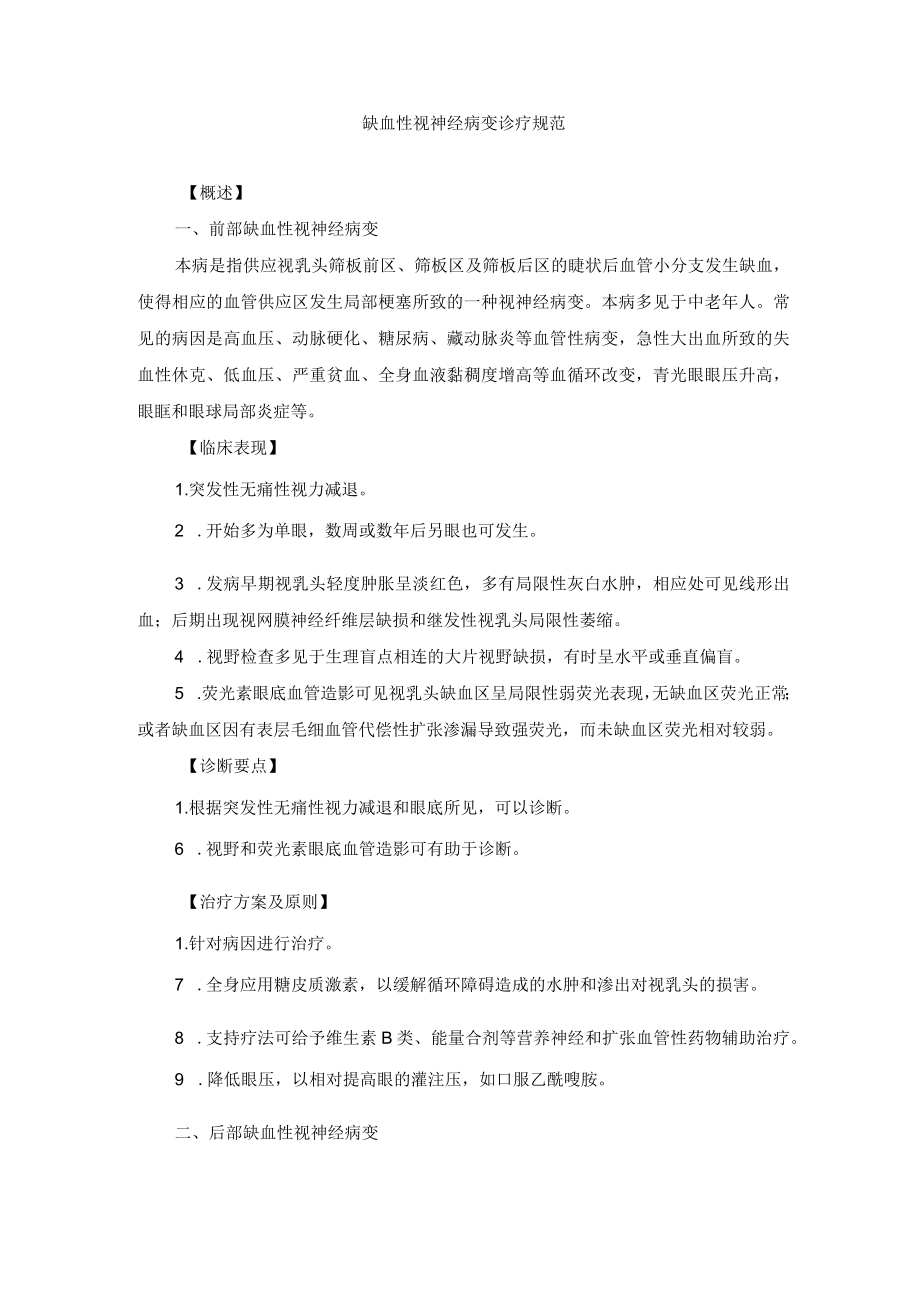 眼科疾病缺血性视神经病变诊疗规范.docx_第1页