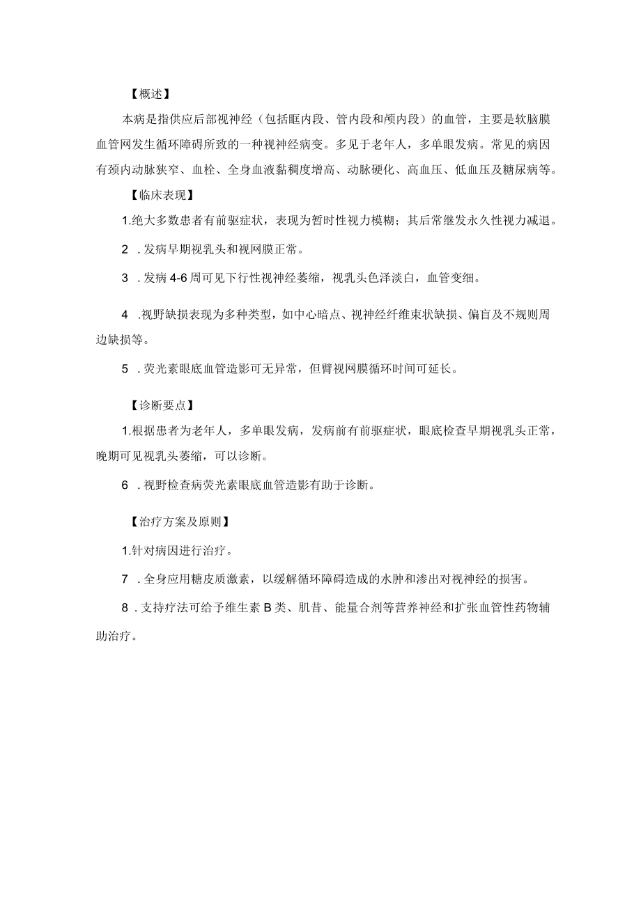 眼科疾病缺血性视神经病变诊疗规范.docx_第2页