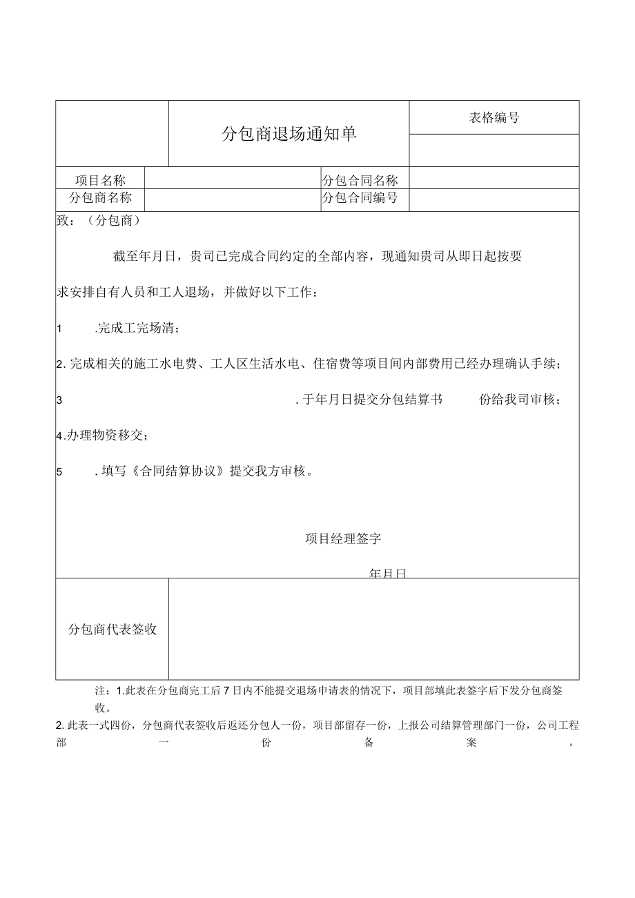 分包商退场通知单.docx_第1页