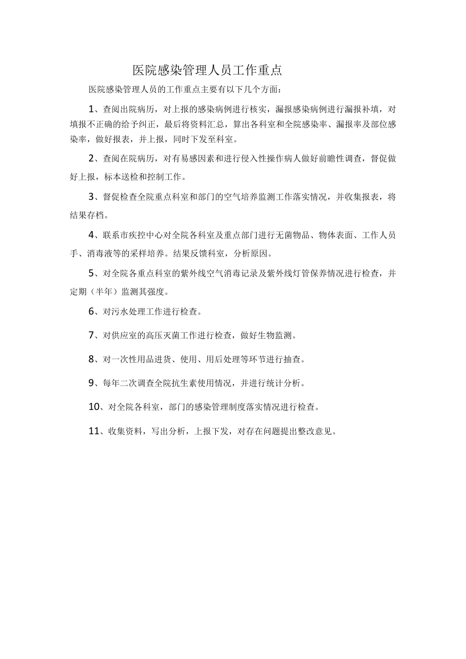 医院感染管理人员工作重点.docx_第1页