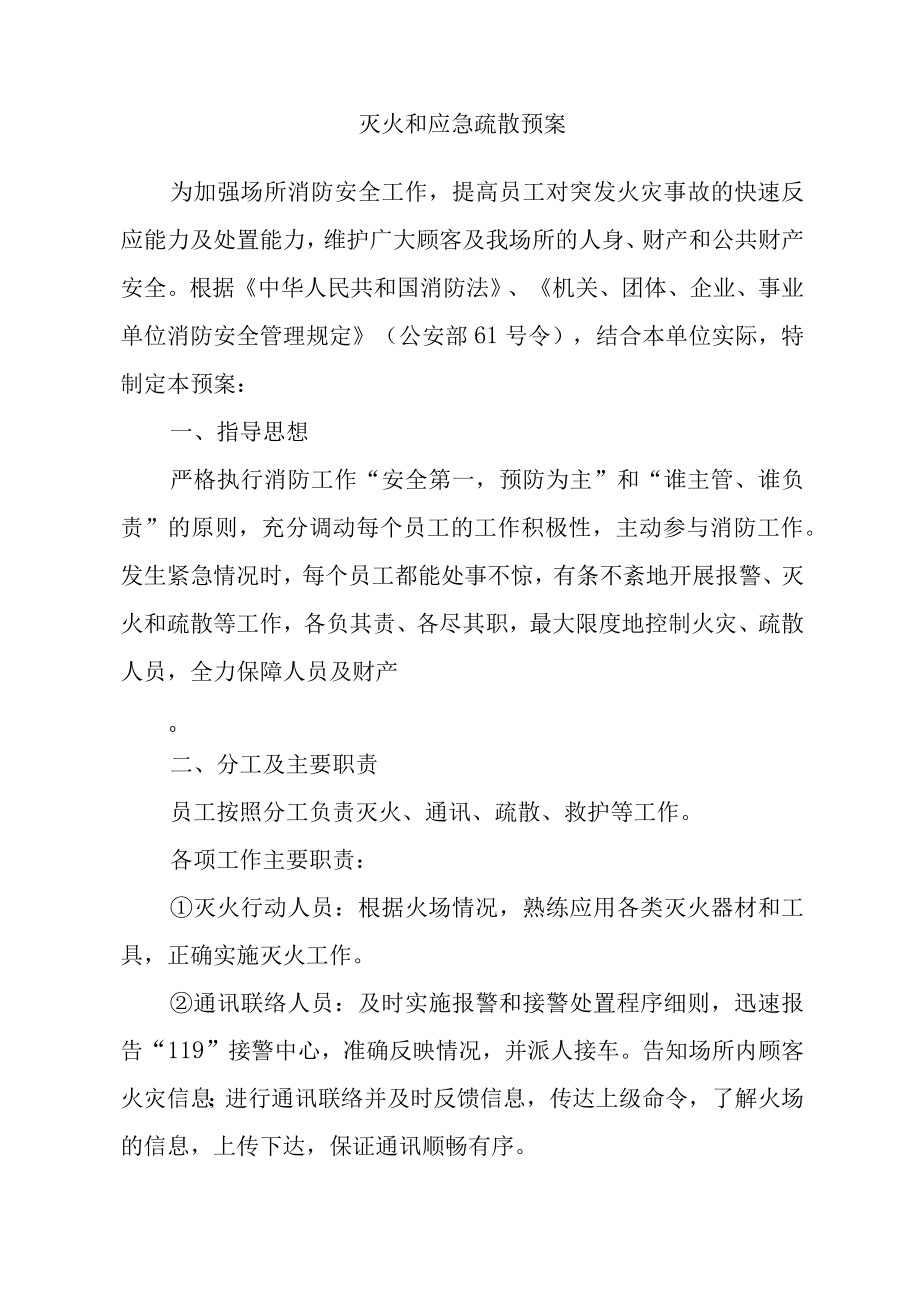 灭火和应急疏散预案.docx_第1页