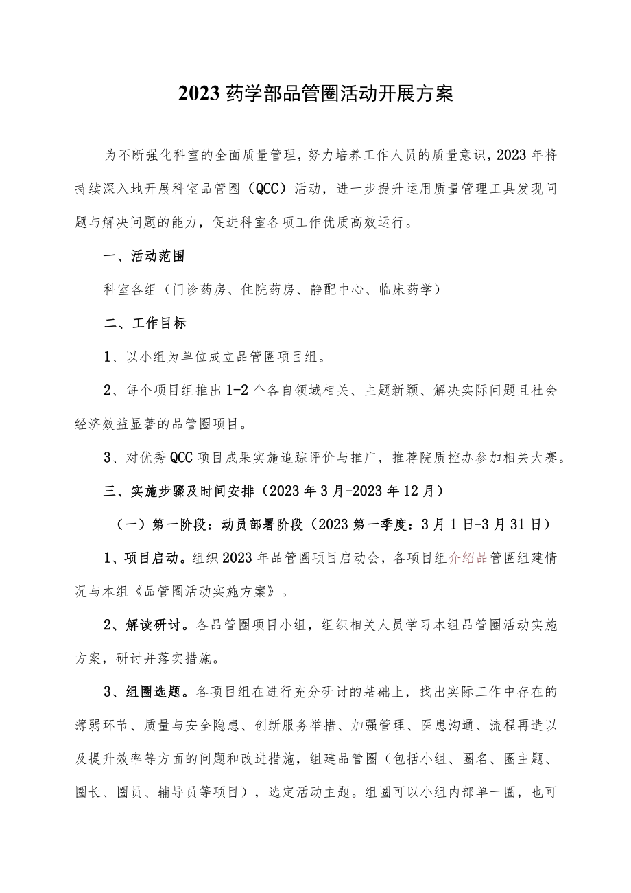 2023药学部品管圈活动开展方案.docx_第1页