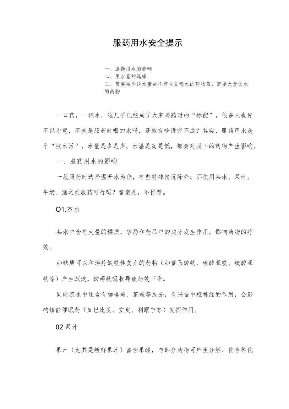 服药用水安全提示.docx_第1页