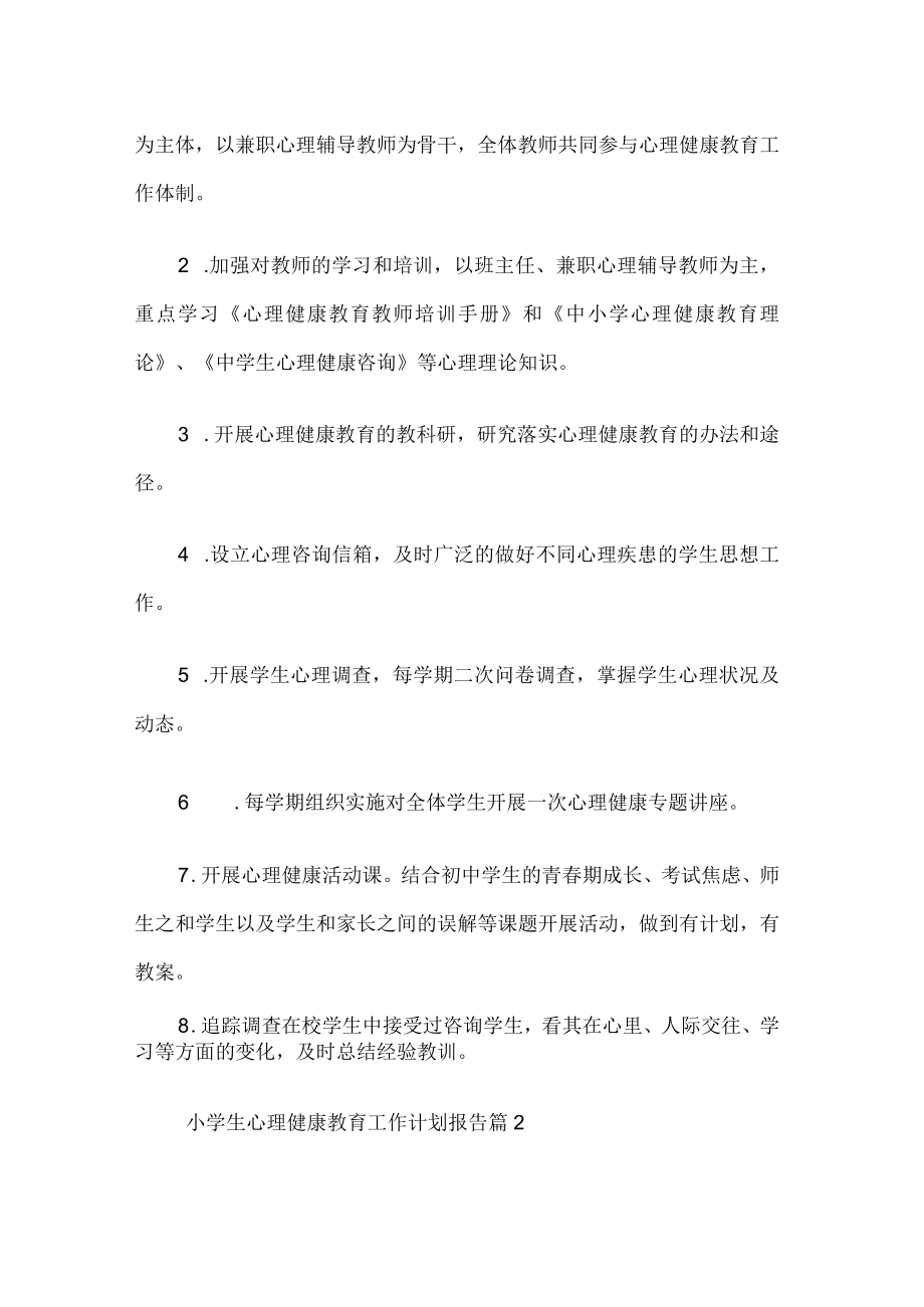 学校心理健康教育工作计划.docx_第2页