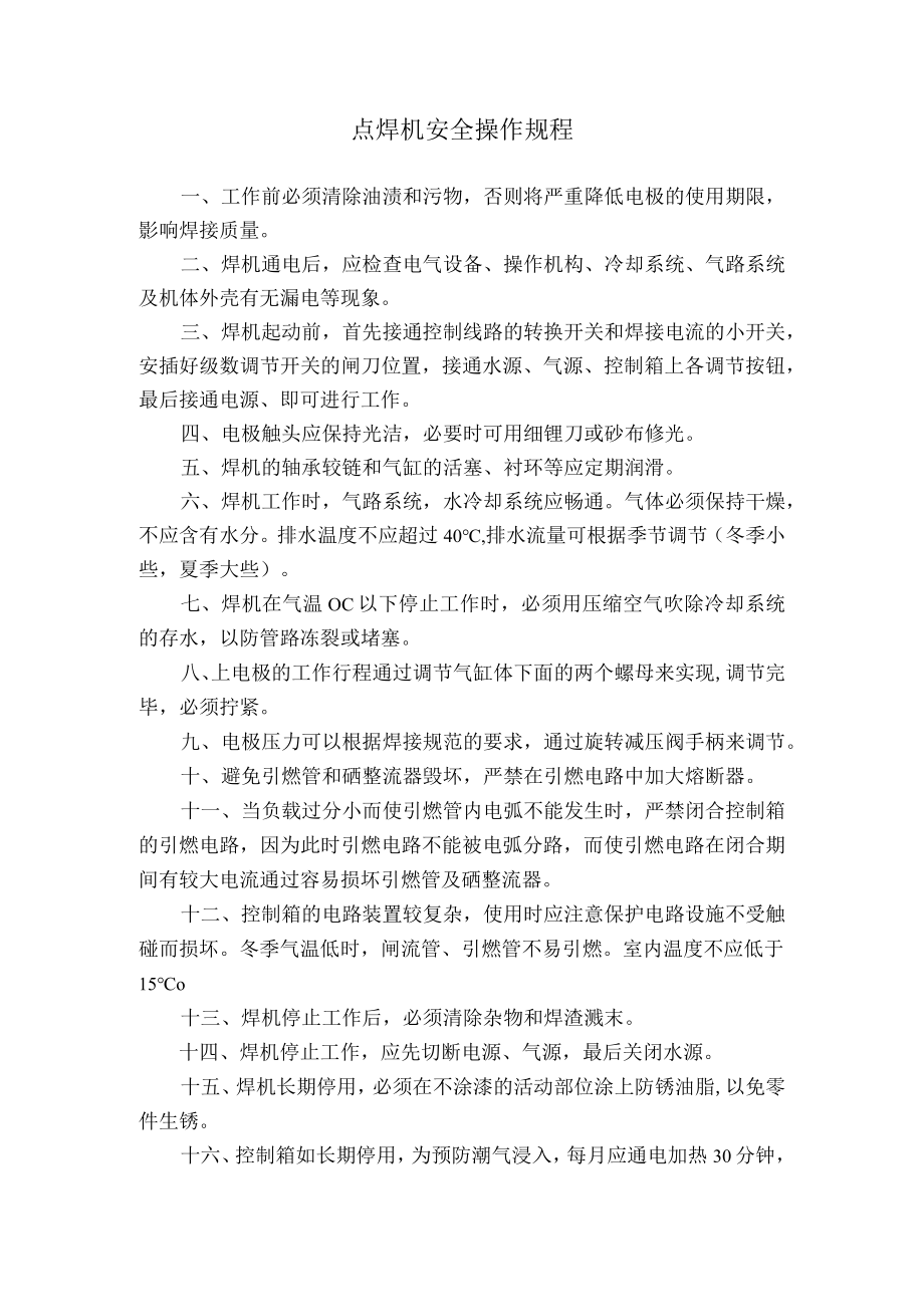 点焊机安全操作规程.docx_第1页