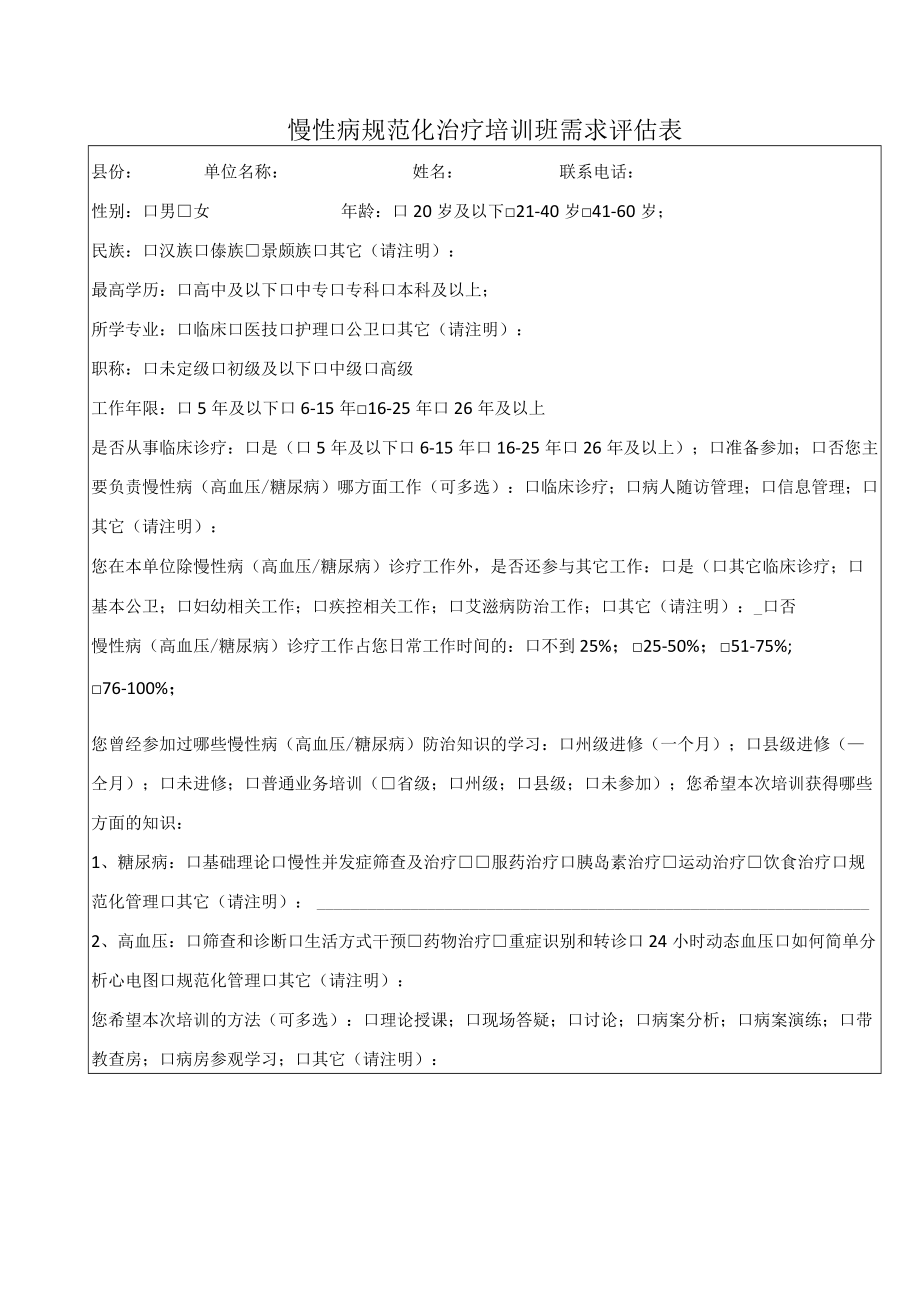 慢性病规范化治疗培训班需求评估表.docx_第1页