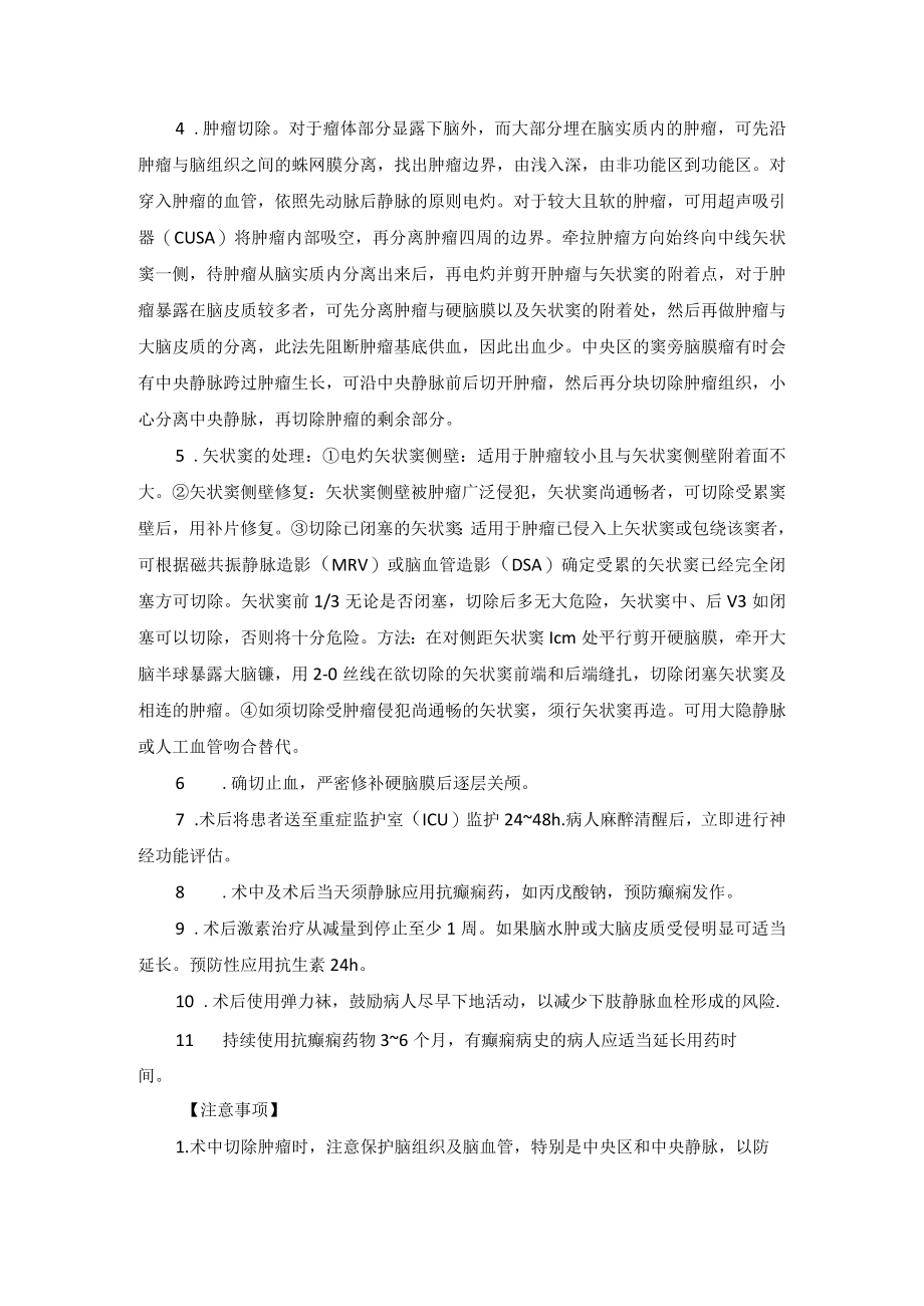 神经外科矢状窦旁脑膜瘤切除术技术操作规范.docx_第2页