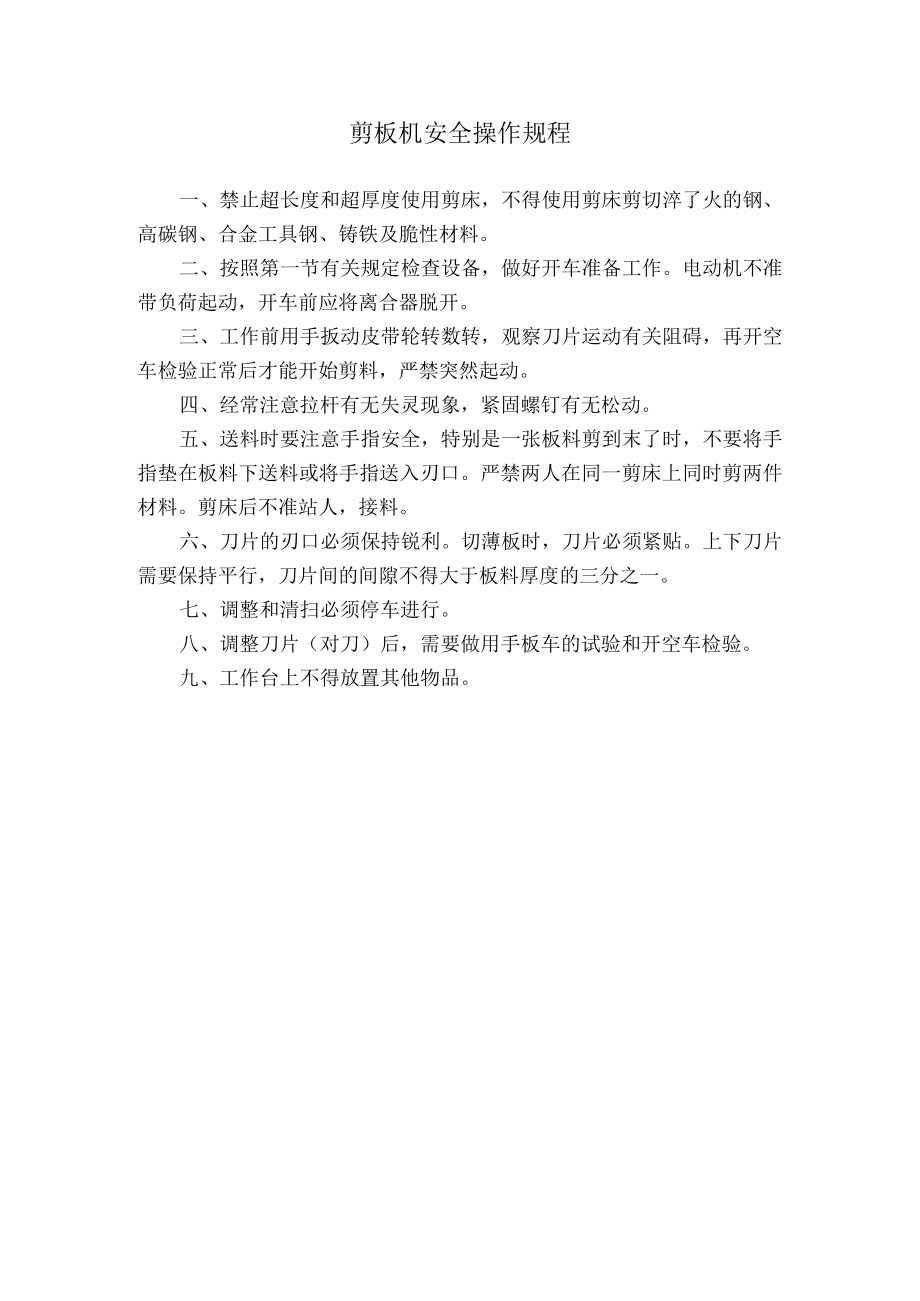 剪板机安全操作规程.docx_第1页