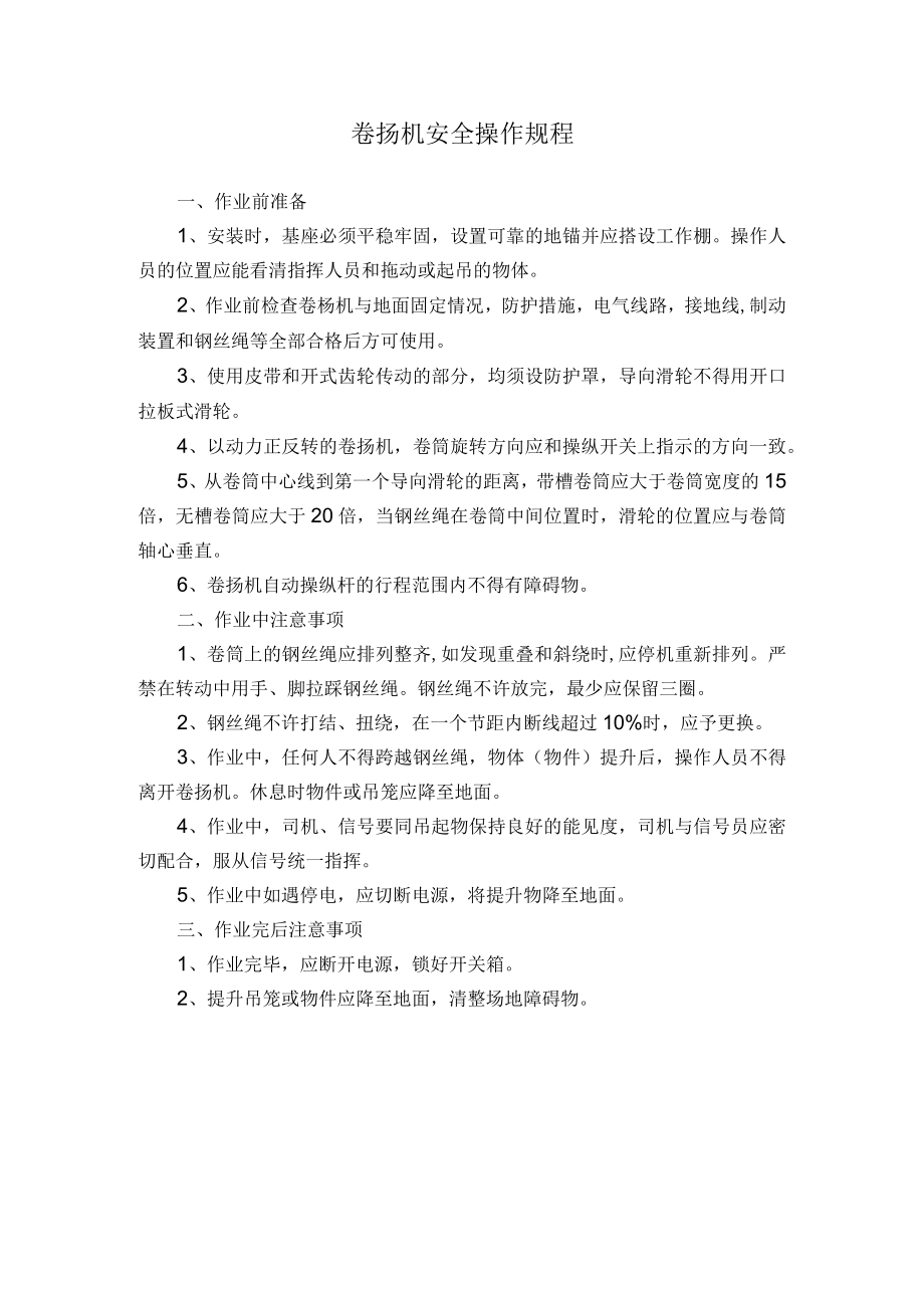 卷扬机安全操作规程.docx_第1页