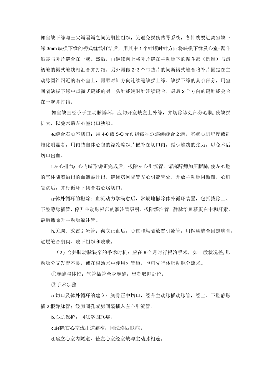 心血管外科右心室双出口手术技术操作规范.docx_第3页