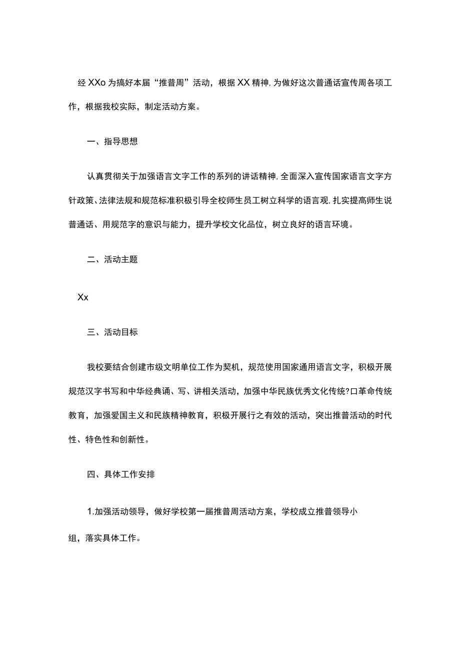 推广普通话宣传周活动方案.docx_第1页