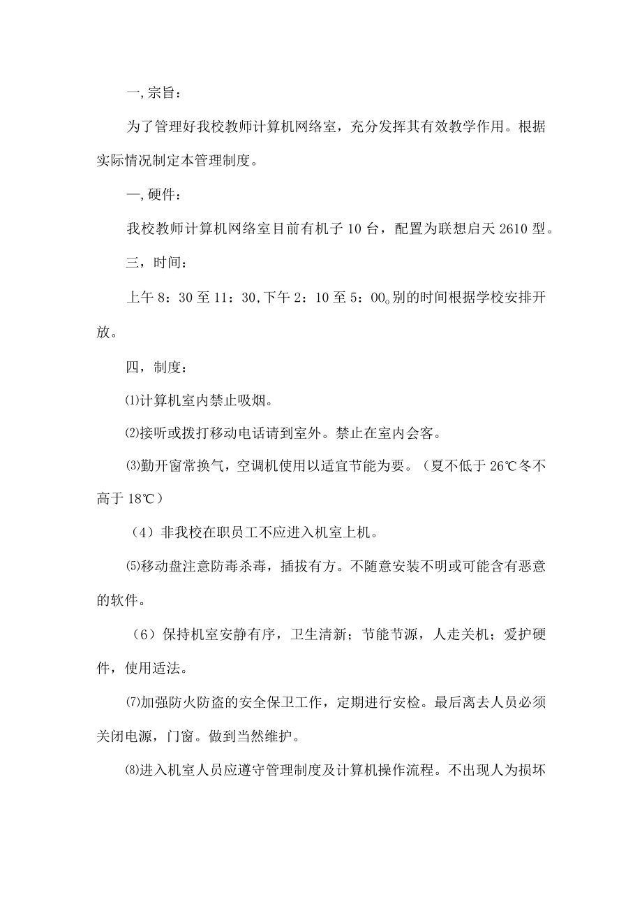 教师计算机网络制度.docx_第1页