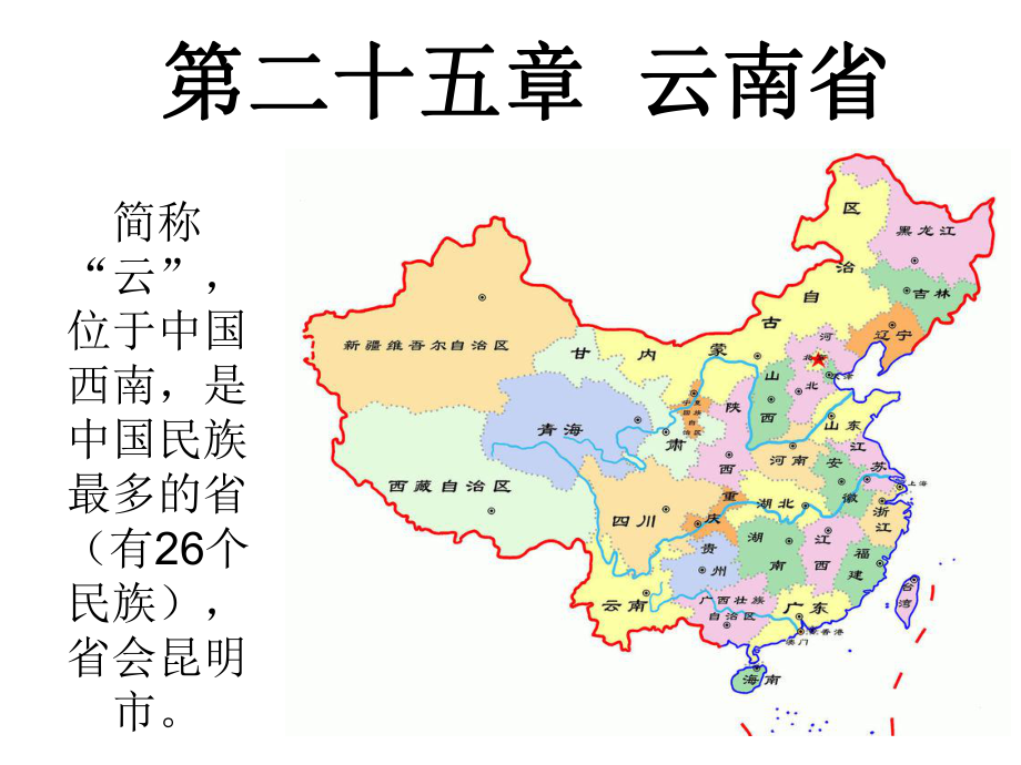 中国人文地理云南省.pptx_第1页