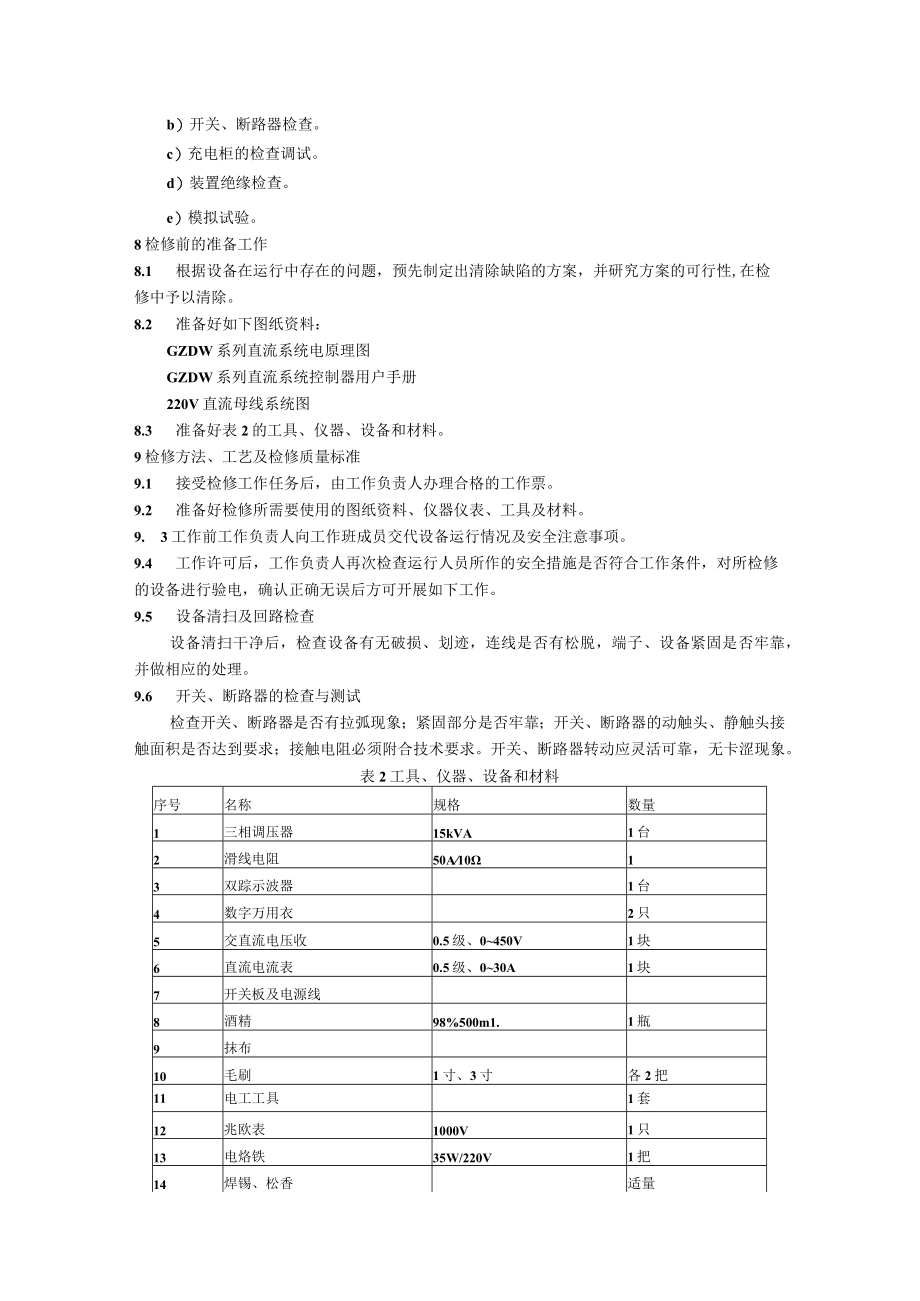 GZDW系列直流系统检修规程.docx_第3页