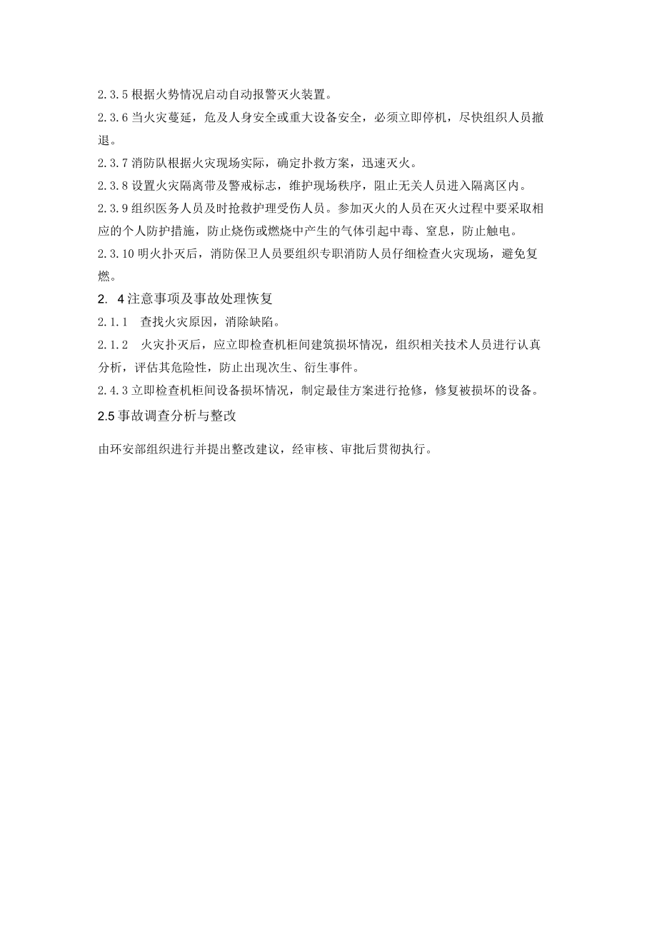 仪表机柜间火灾处置方案.docx_第3页