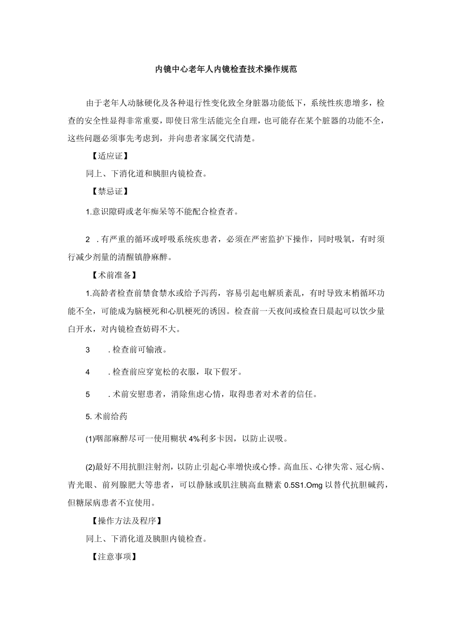 内镜中心老年人内镜检查技术操作规范.docx_第1页