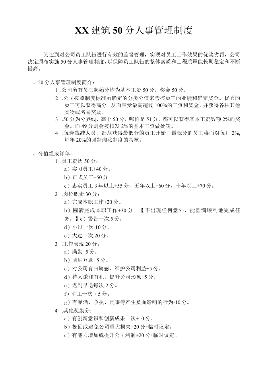 建筑50分管理制度.docx_第1页