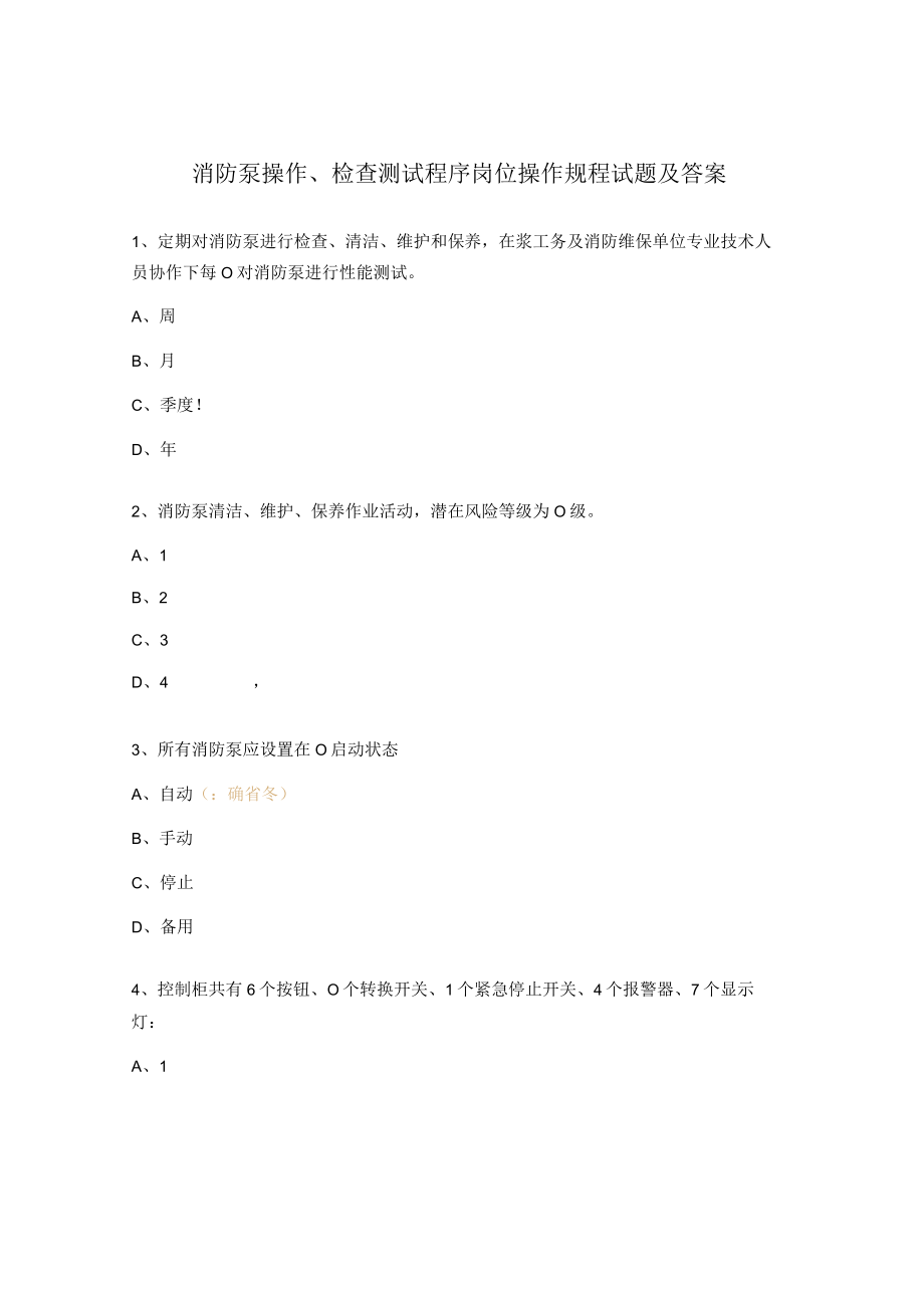 消防泵操作、检查测试程序岗位操作规程试题及答案.docx_第1页