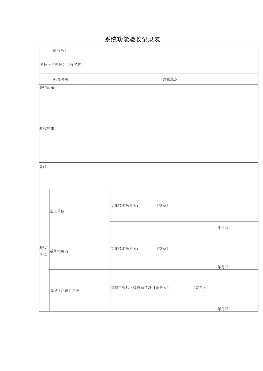 系统功能验收记录表.docx_第1页