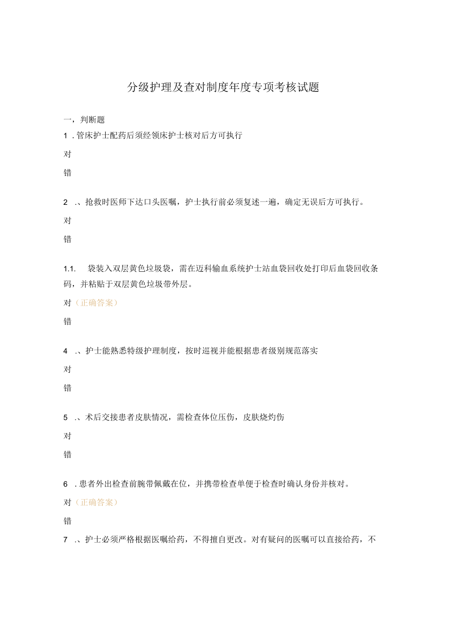 分级护理及查对制度年度专项考核试题.docx_第1页