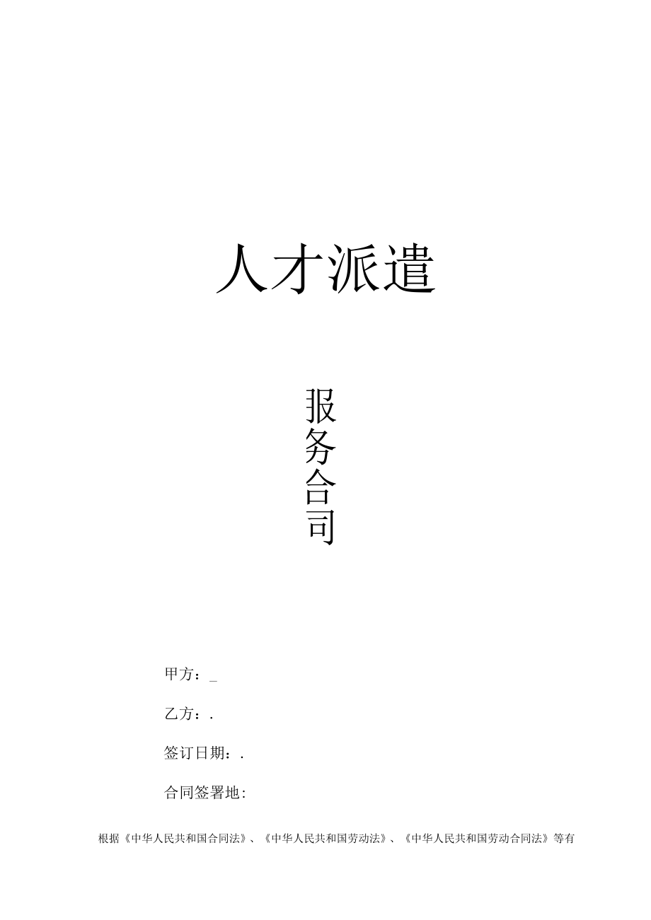 劳务派遣服务合同（推荐）.docx_第1页