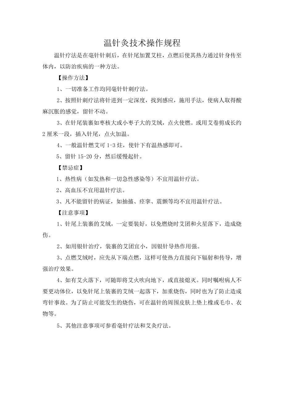 灸类疗法温针灸技术操作规程.docx_第1页