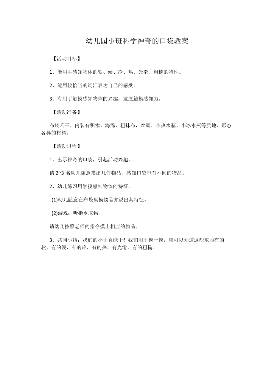 幼儿园小班科学神奇的口袋教案.docx_第1页