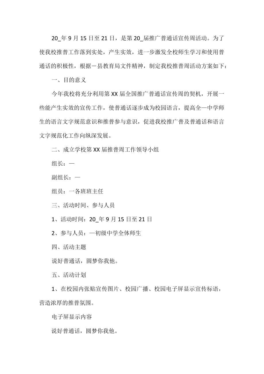 普通话宣传周活动方案.docx_第1页