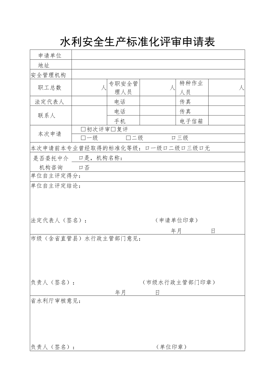 水利安全生产标准化评审申请表.docx_第1页