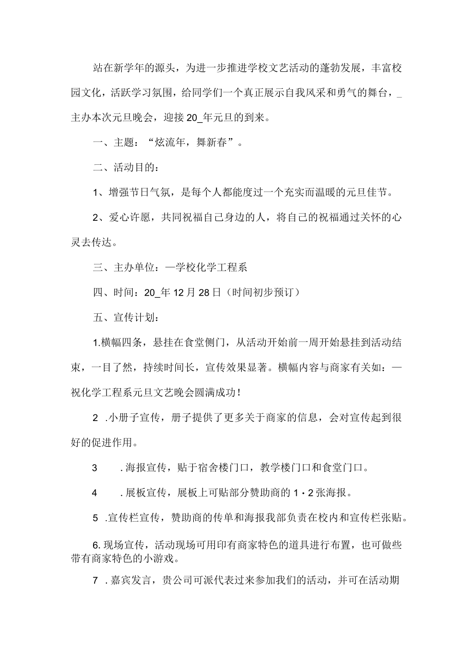 学校元旦晚会活动方案.docx_第1页