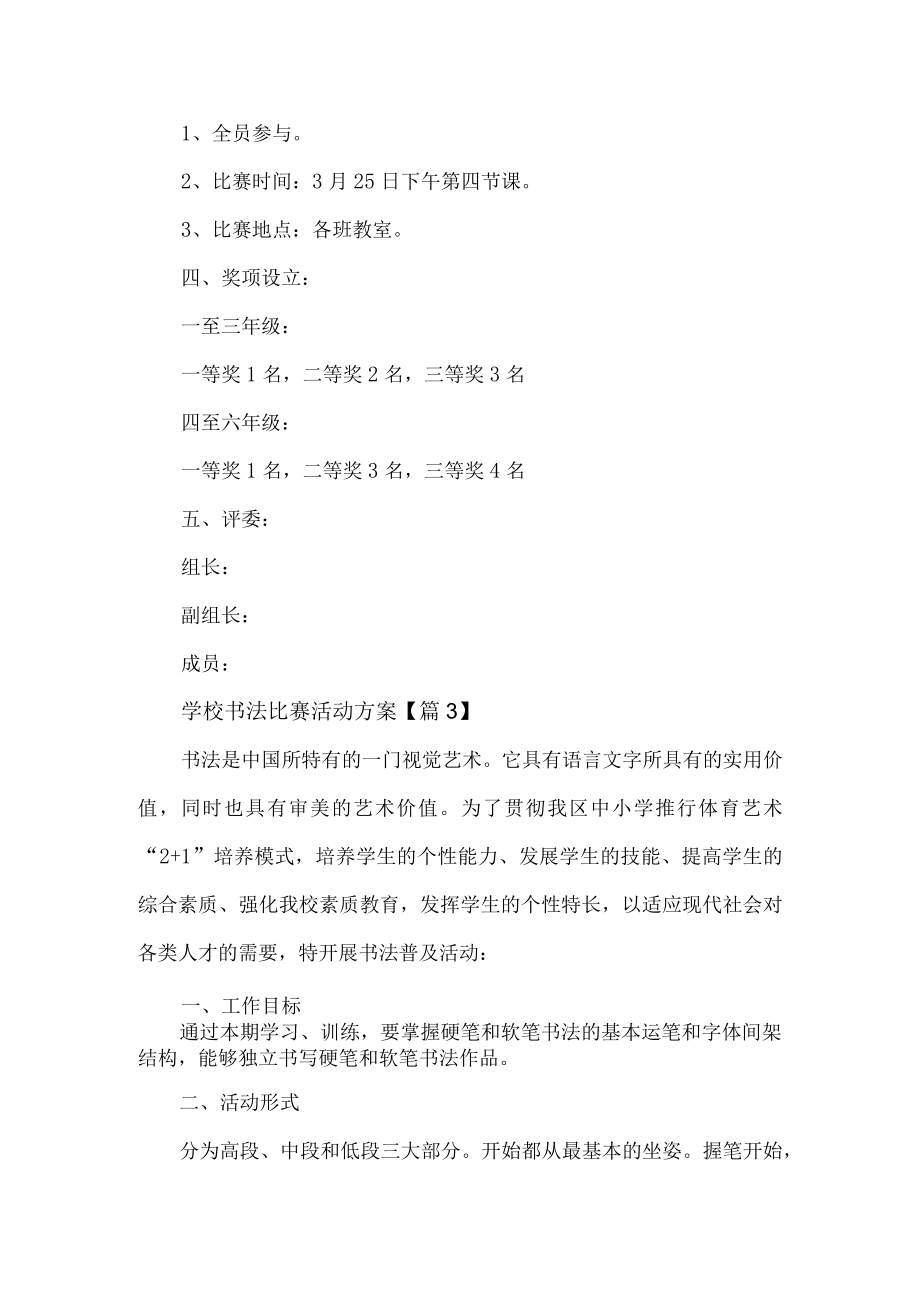 学校书法比赛活动方案.docx_第3页