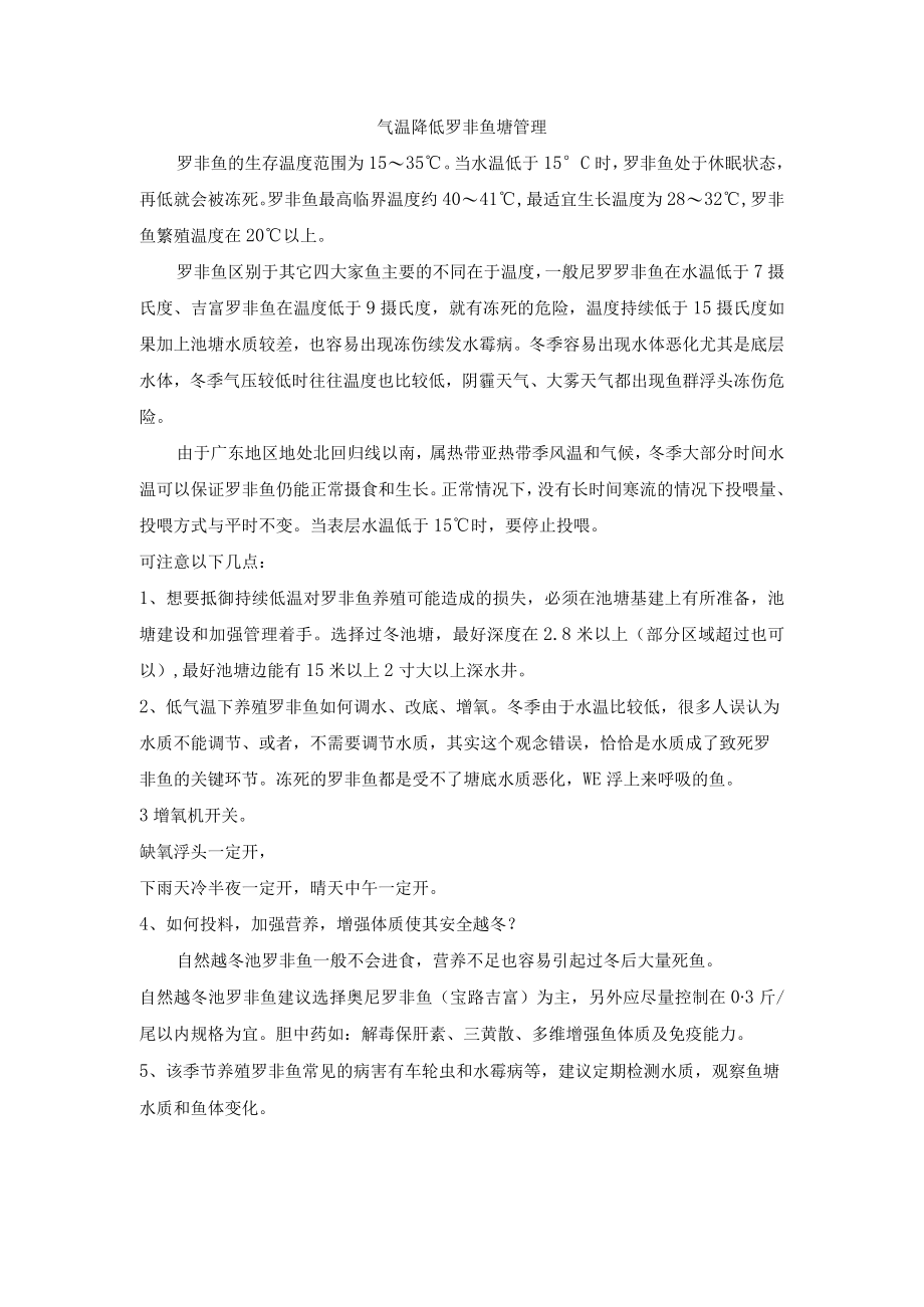 气温下降罗非鱼塘管理部分建议.docx_第1页