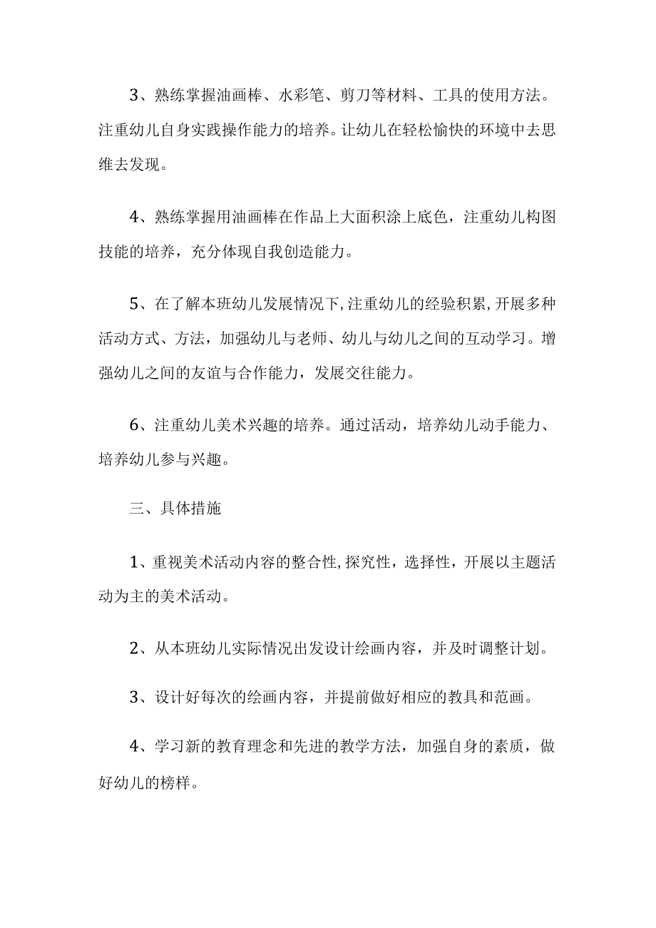 幼儿园美术教师教学工作计划.docx_第2页