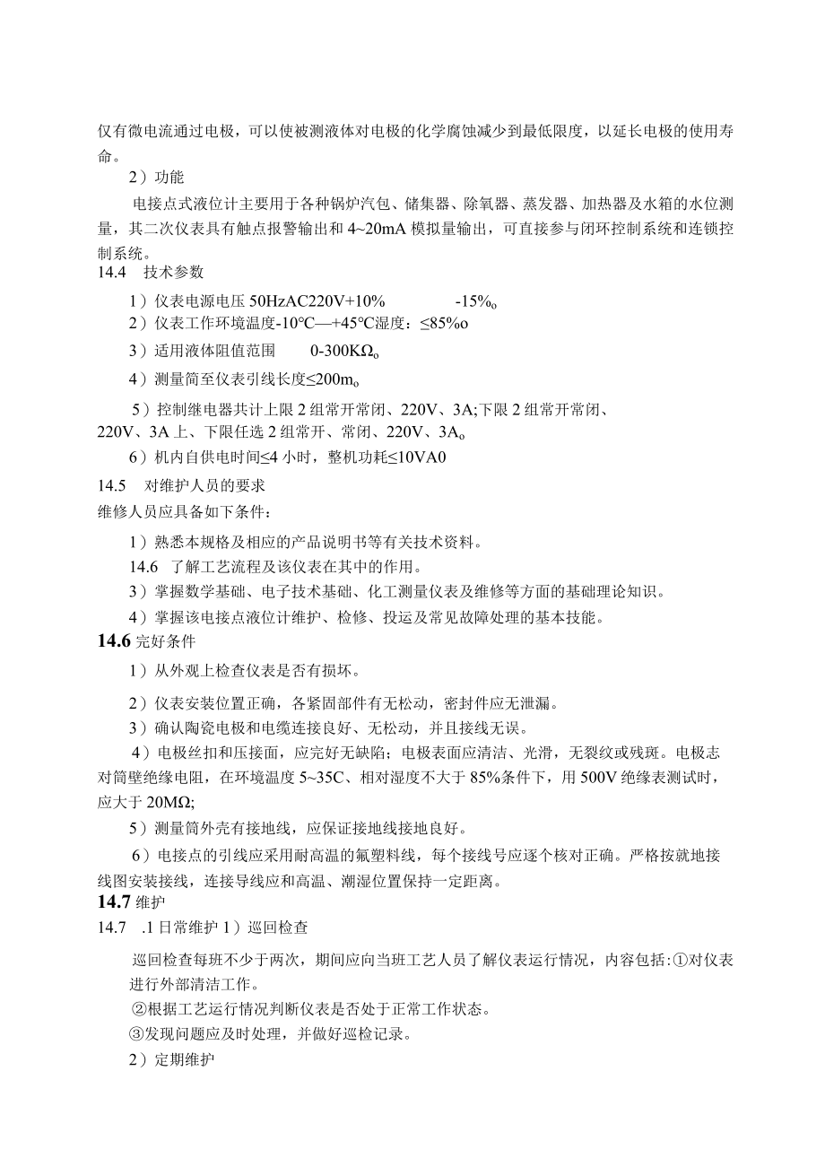 仪表自动化控制岗位维护操作规则-电接点液位计维护与检修规程.docx_第2页