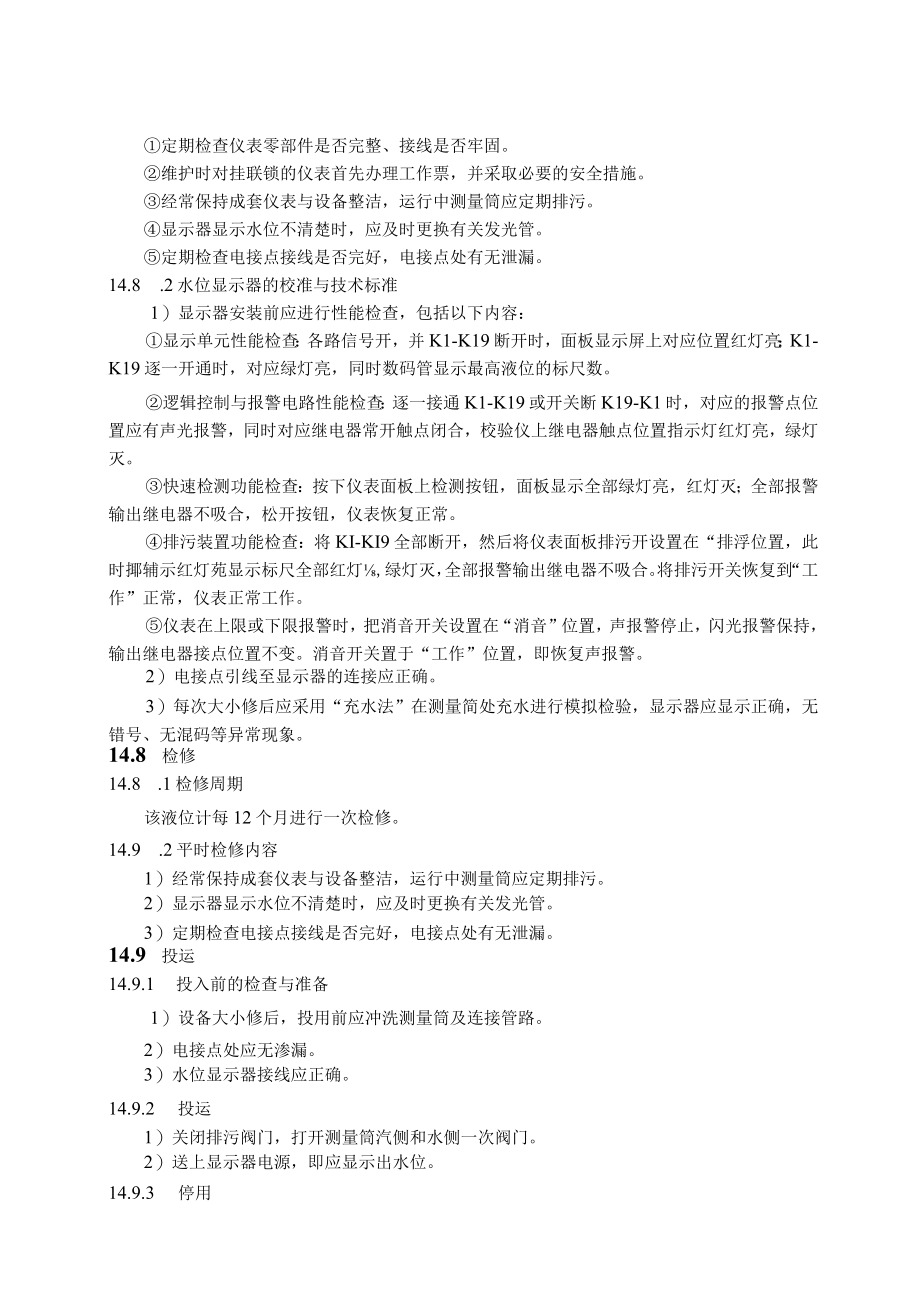 仪表自动化控制岗位维护操作规则-电接点液位计维护与检修规程.docx_第3页