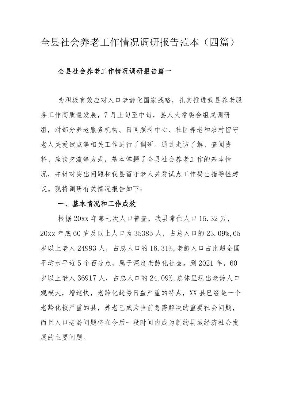 全县社会养老工作情况调研报告范本（四篇）.docx_第1页