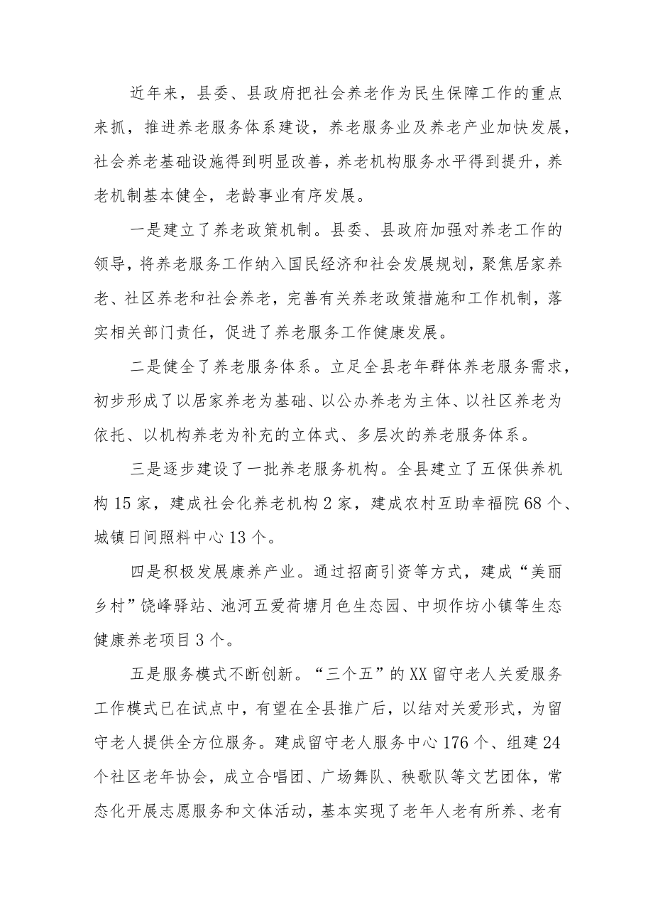 全县社会养老工作情况调研报告范本（四篇）.docx_第2页