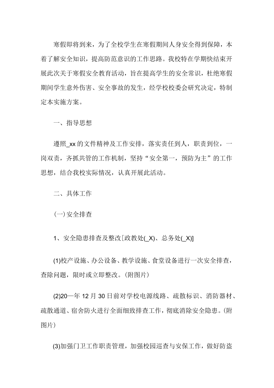 学校寒假安全教育活动方案.docx_第1页