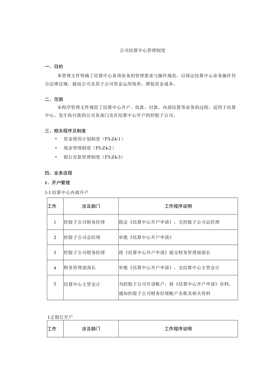 公司结算中心管理制度.docx_第1页