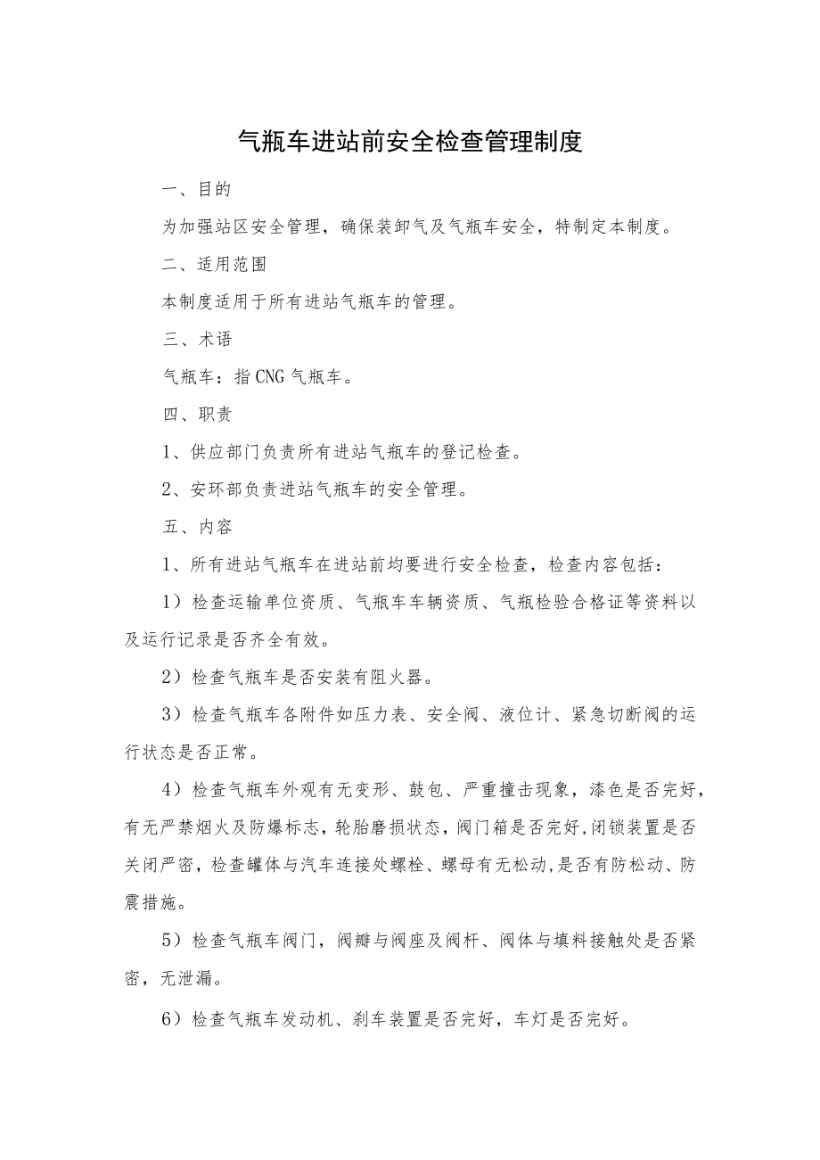 气瓶车进站前安全检查管理制度.docx_第1页