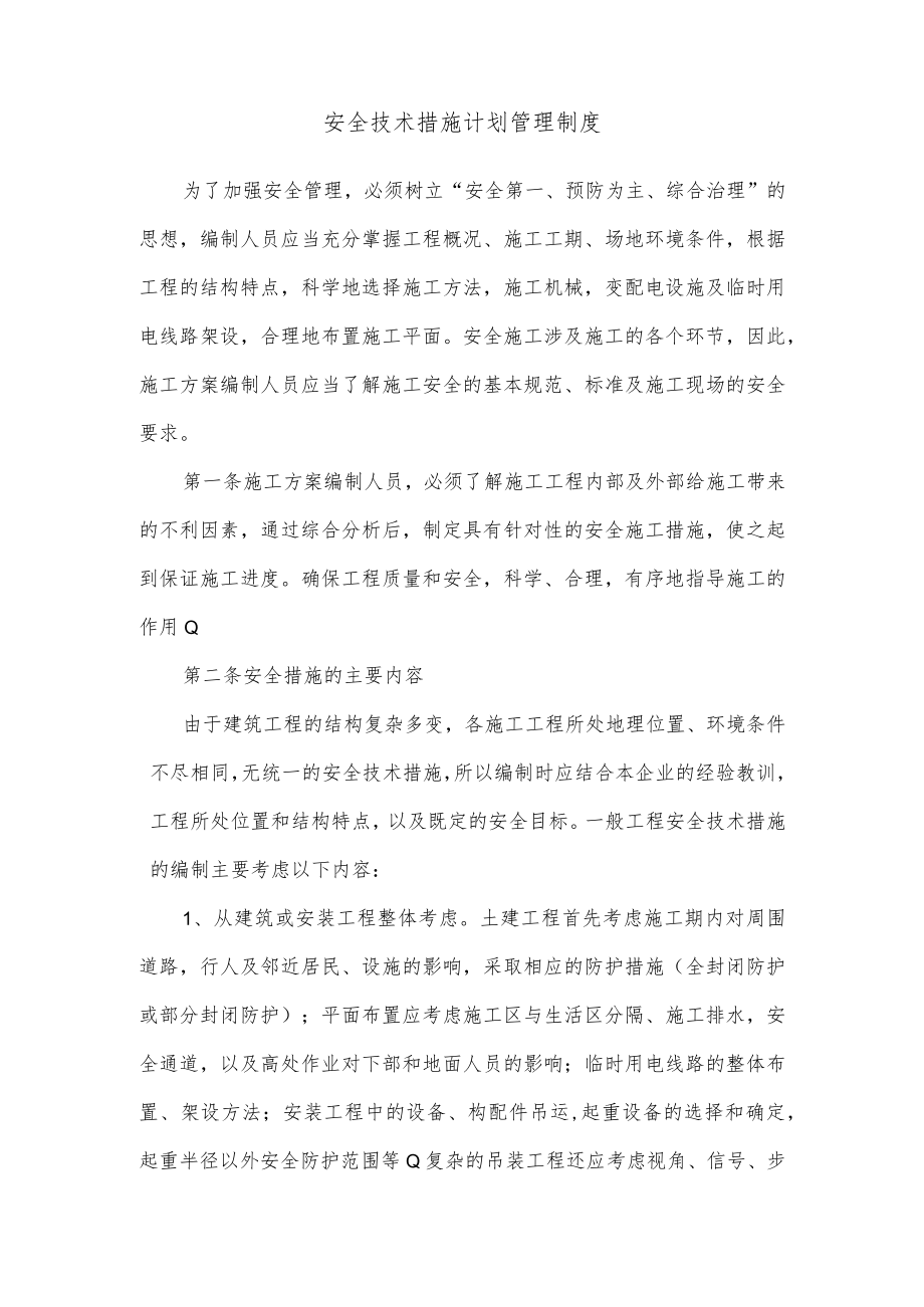 安全技术措施计划管理制度.docx_第1页