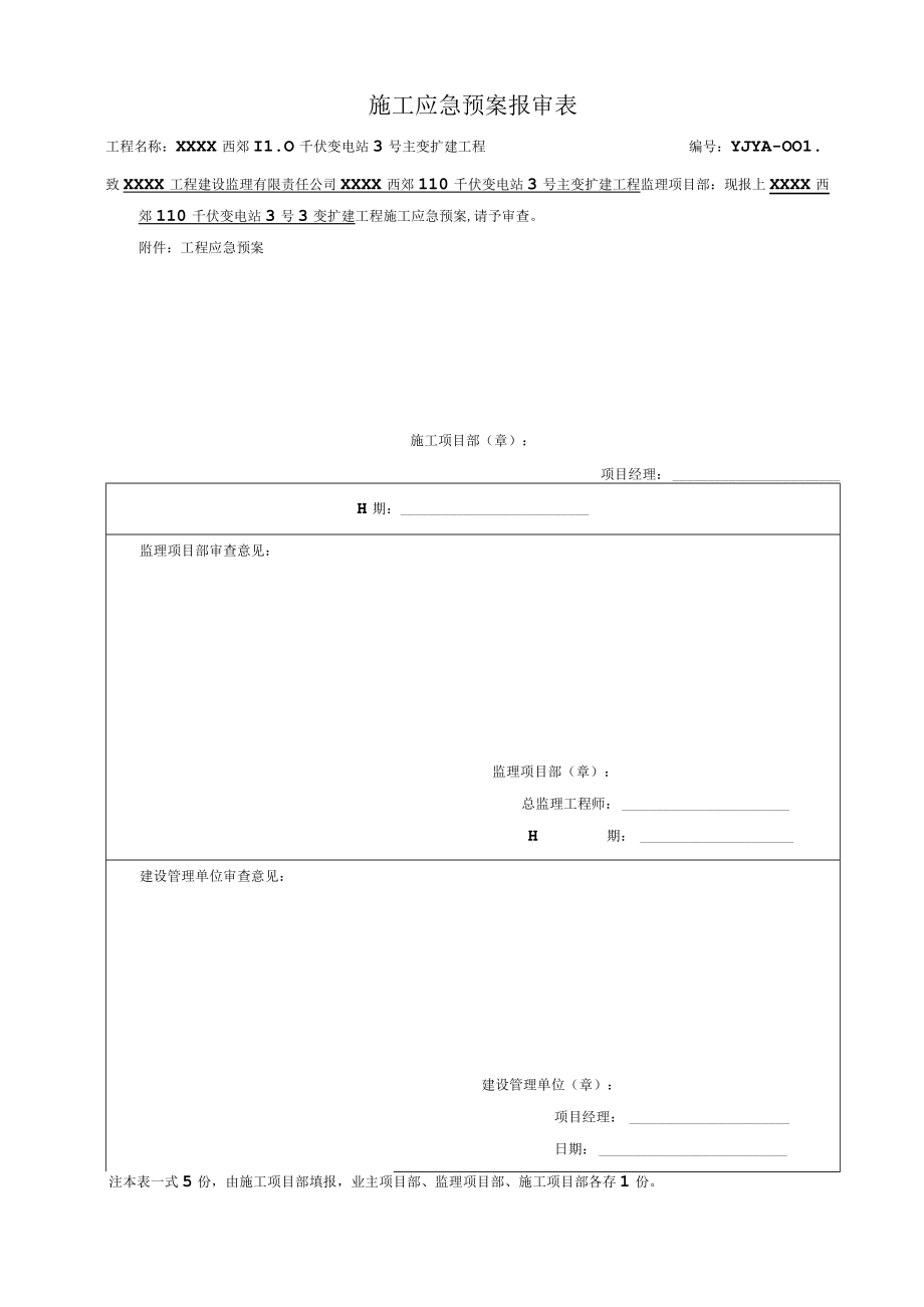 施工应急预案.docx_第1页