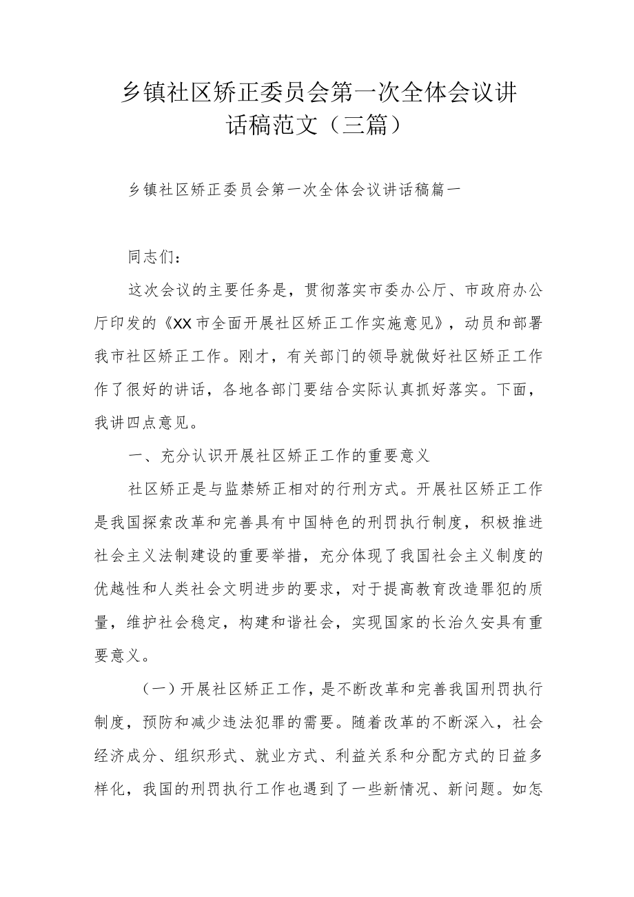 乡镇社区矫正委员会第一次全体会议讲话稿范文（三篇）.docx_第1页