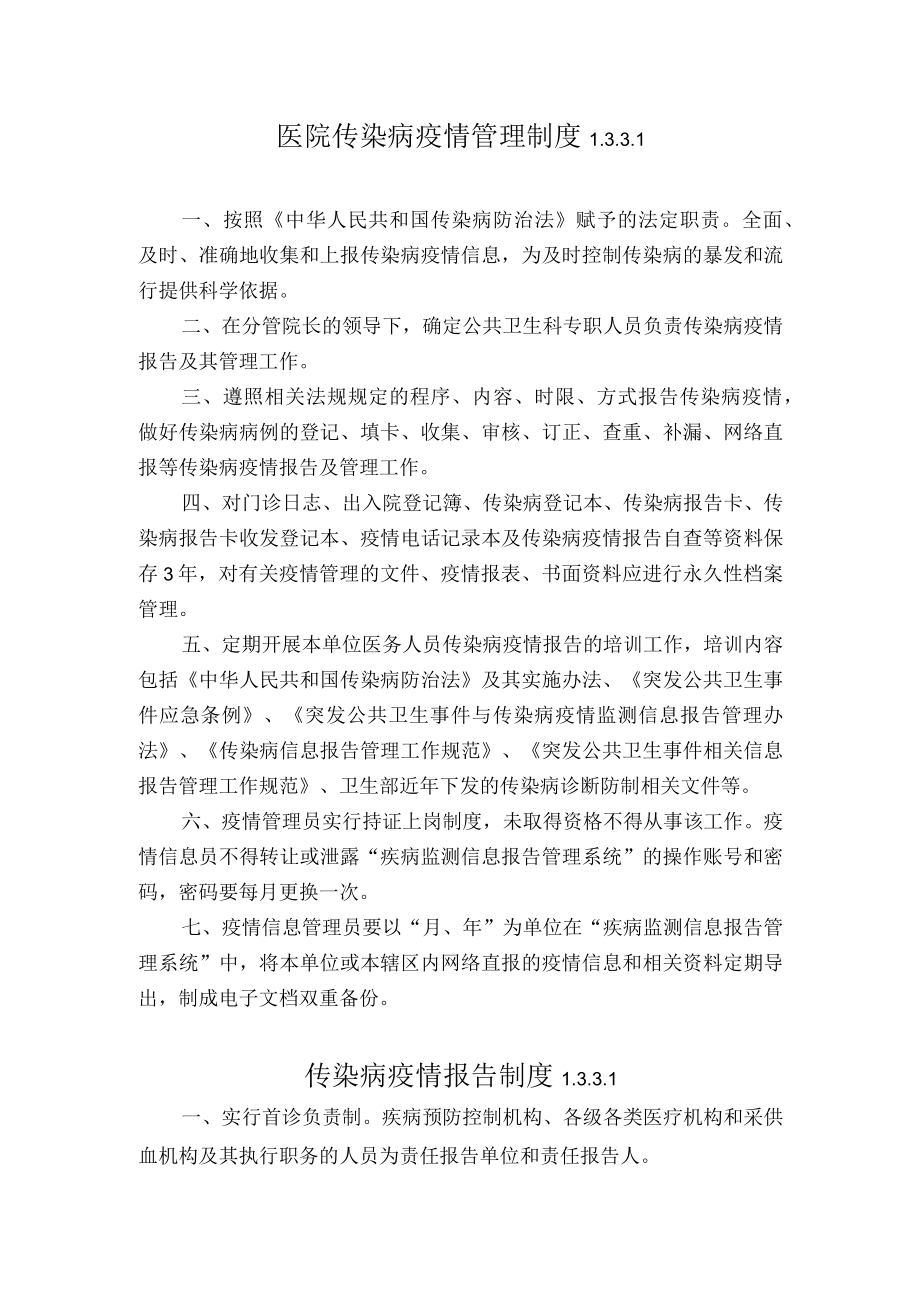 医院传染病疫情九项制度.docx_第1页