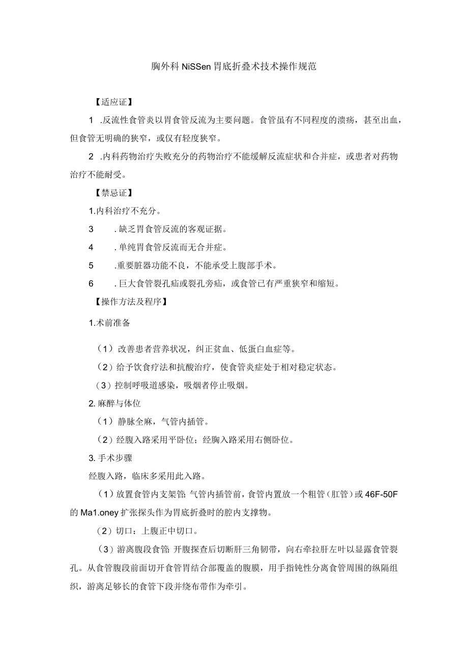 胸外科Nissen胃底折叠术技术操作规范.docx_第1页