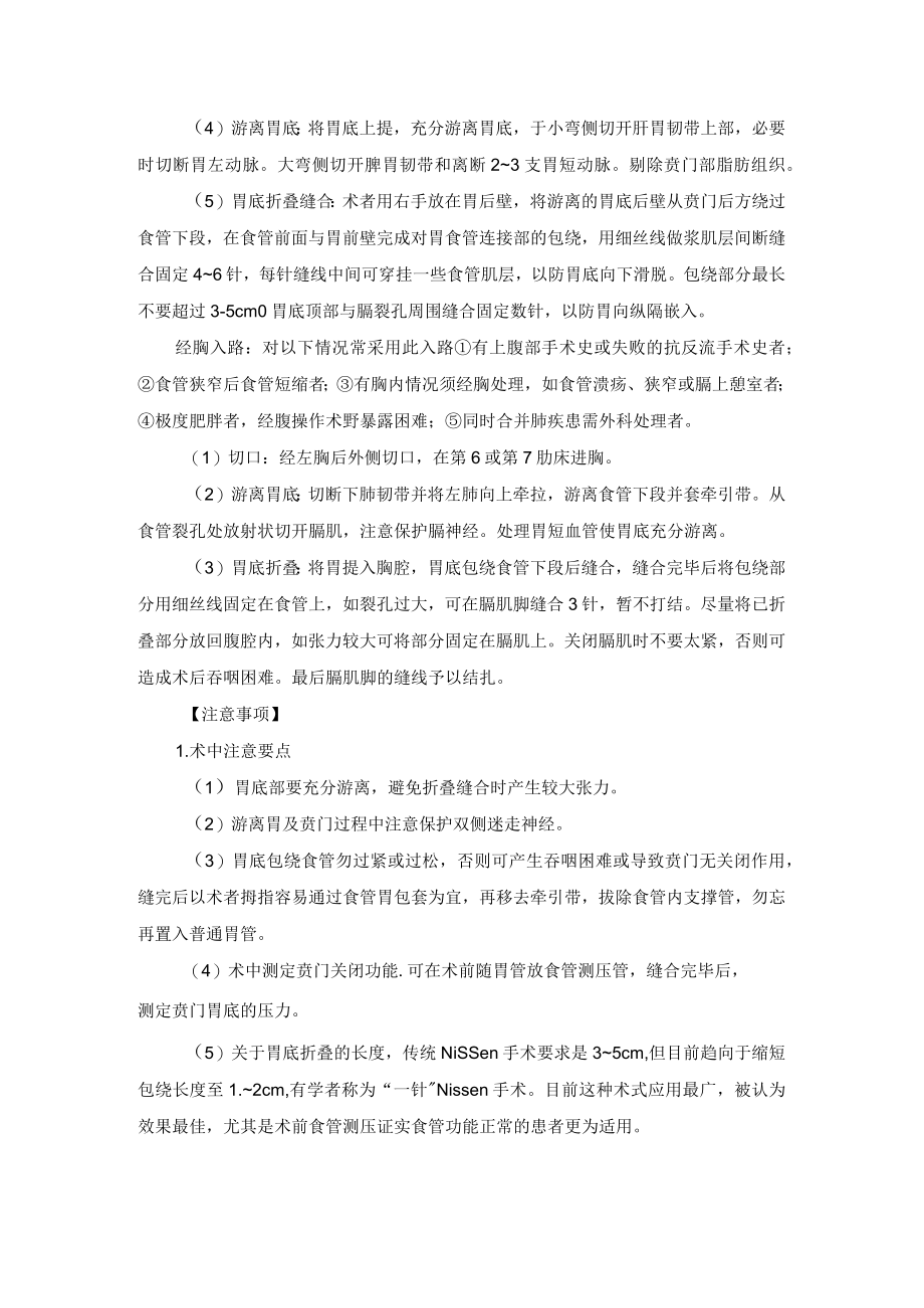 胸外科Nissen胃底折叠术技术操作规范.docx_第2页