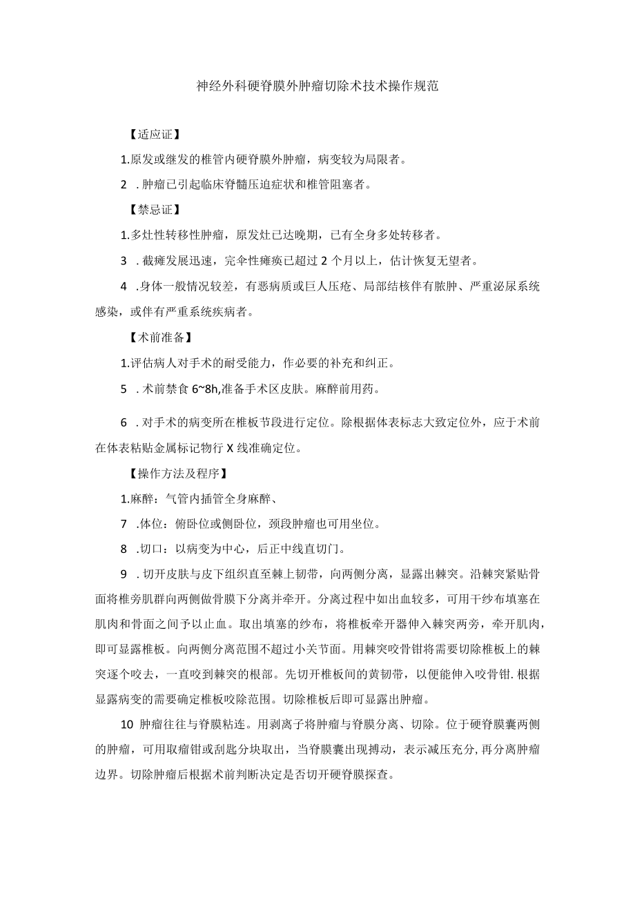 神经外科硬脊膜外肿瘤切除术技术操作规范.docx_第1页