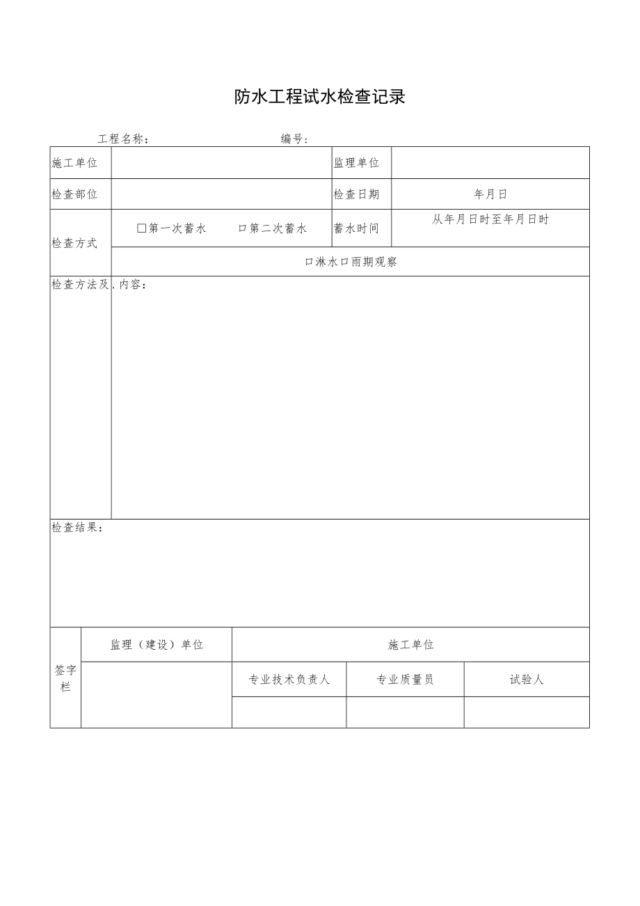 防水工程试水检查记录.docx_第1页