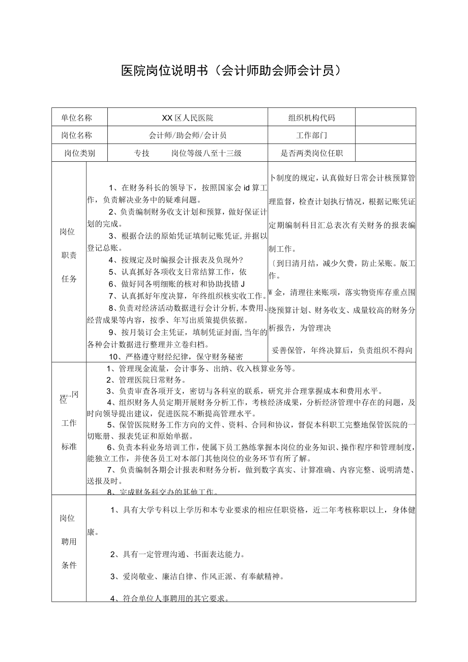 医院岗位说明书（会计师助会师会计员）.docx_第1页