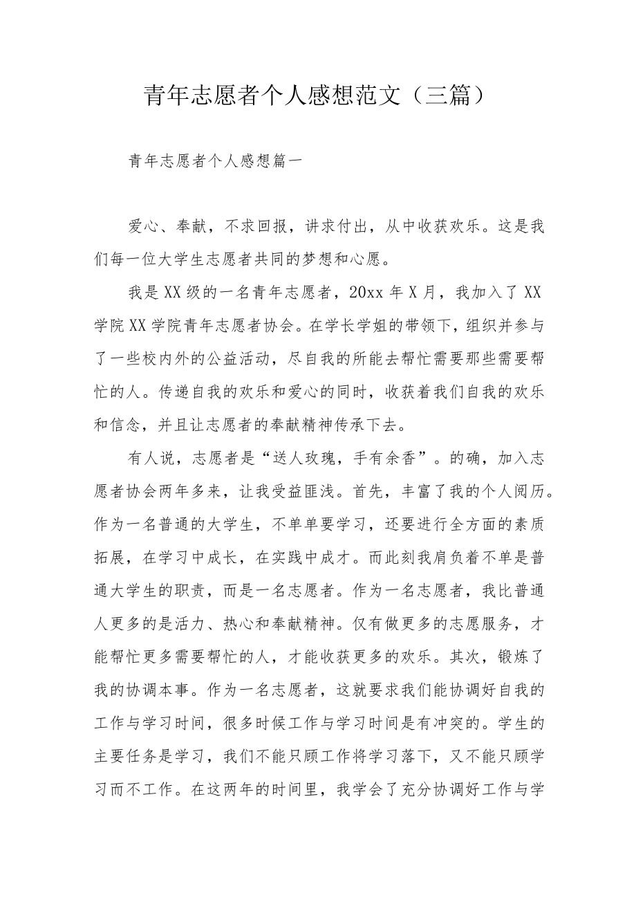 青年志愿者个人感想范文（三篇）.docx_第1页